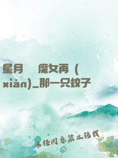 星月雙劍 魔女再現(xiàn)